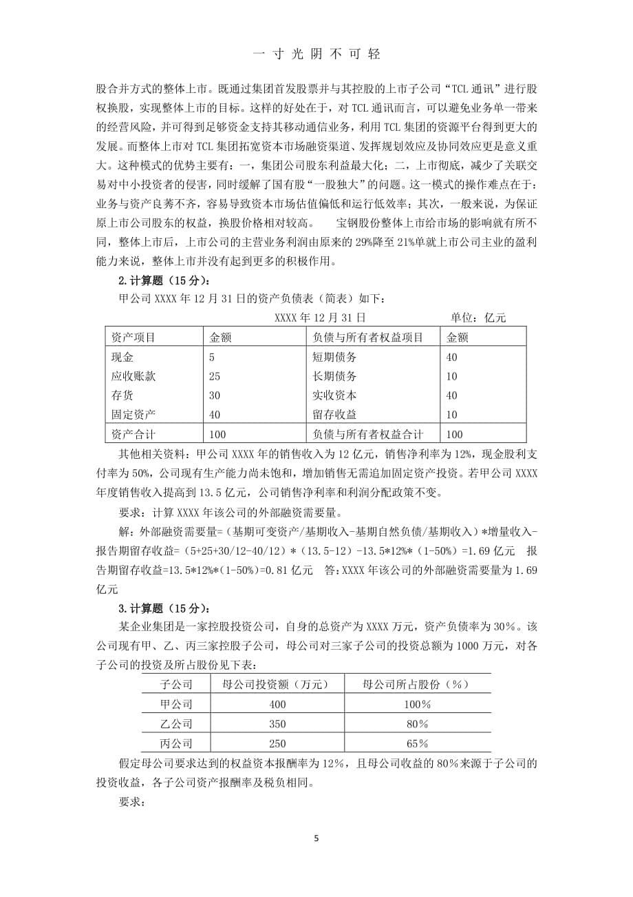 企业集团财务管理形成性考核作业(三)（整理）.pdf_第5页