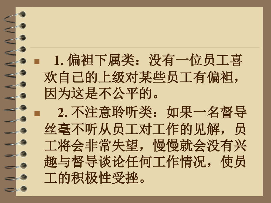 {企业中层管理}如何做好一个主管_第4页