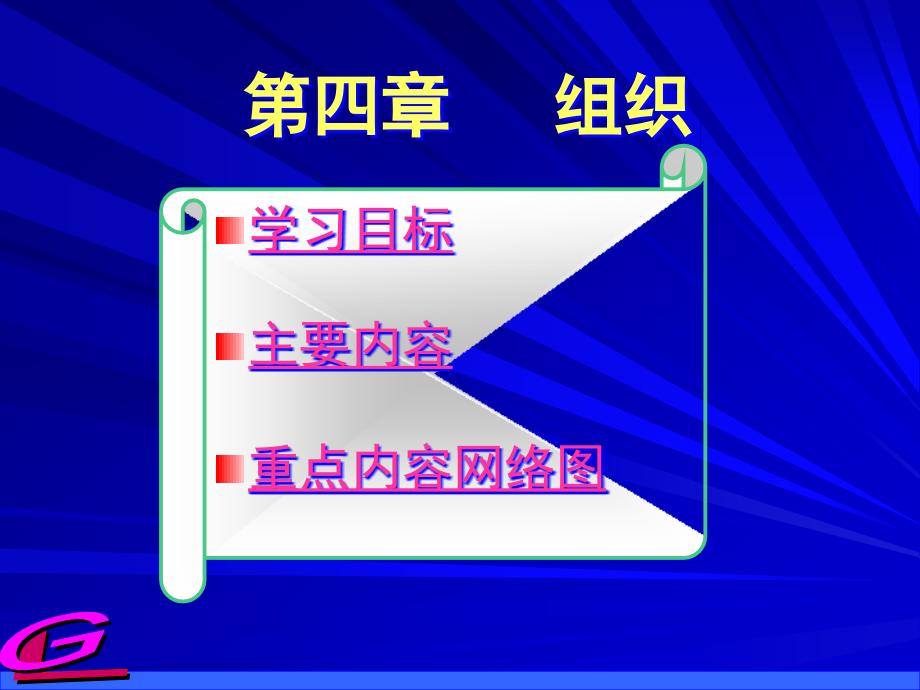 {企业组织设计}第四章组织渤海大学单凤儒教授_第1页