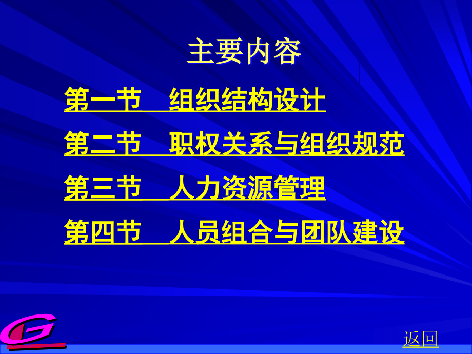 {企业组织设计}第四章组织渤海大学单凤儒教授_第3页