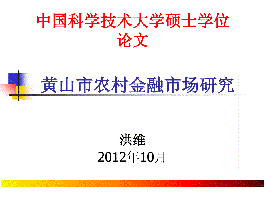 洪维毕业论文答辩稿教学材料_第1页