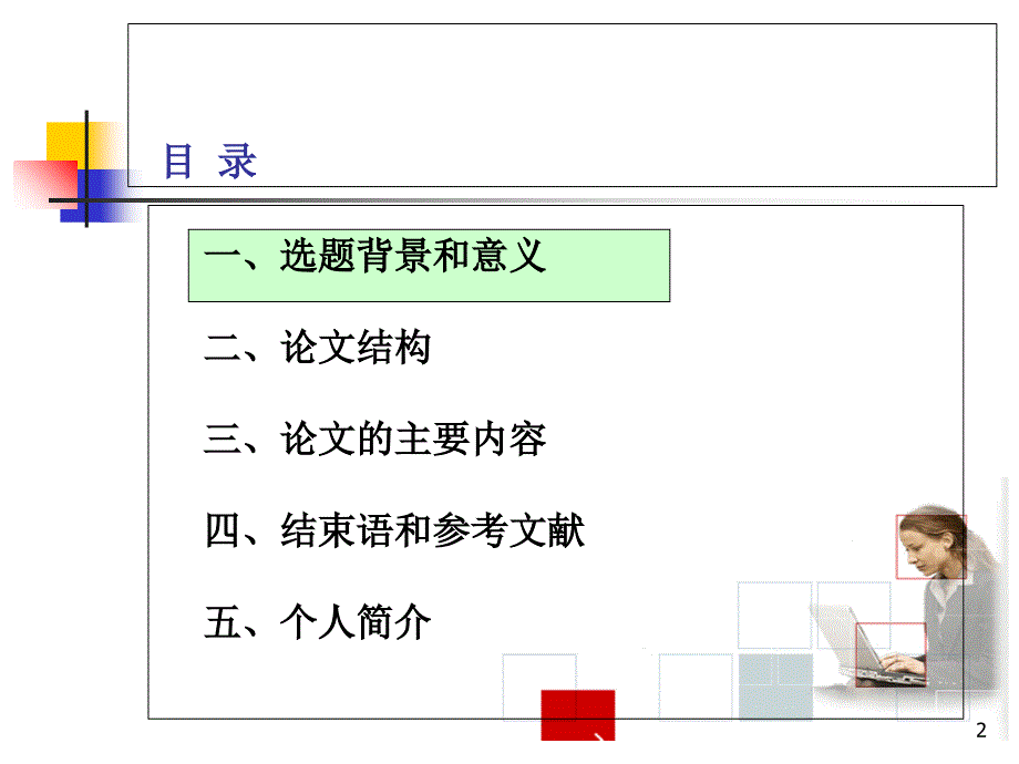 洪维毕业论文答辩稿教学材料_第2页