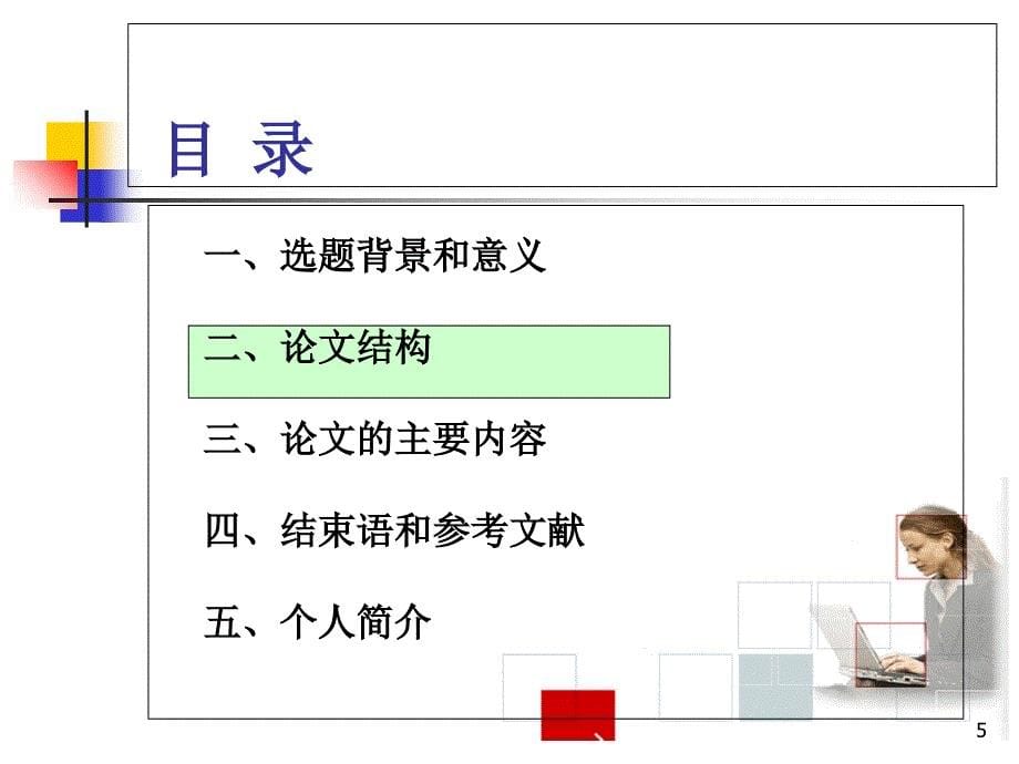 洪维毕业论文答辩稿教学材料_第5页