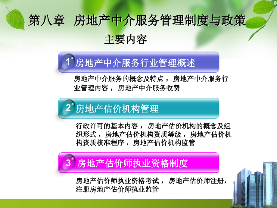 {企业管理制度}第八章房地产中介服务管理制度与政策_第2页