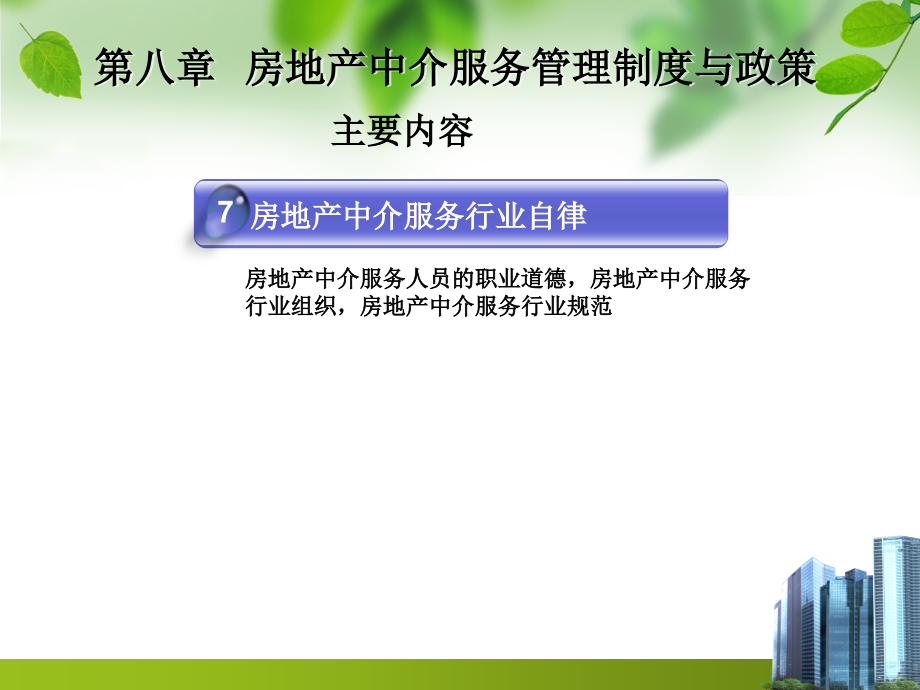 {企业管理制度}第八章房地产中介服务管理制度与政策_第4页