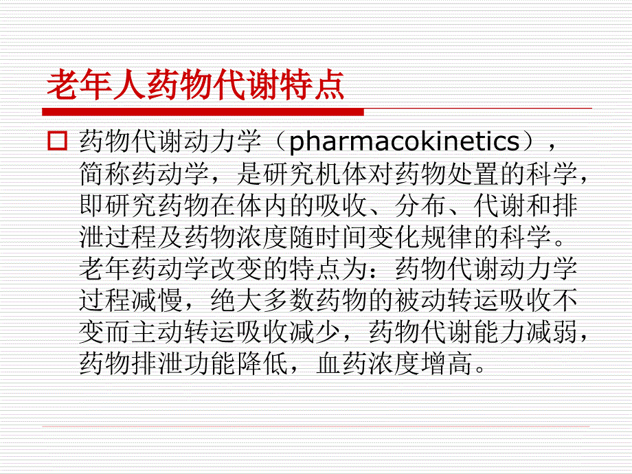 {医疗药品管理}老年患者的用药管理讲义_第4页