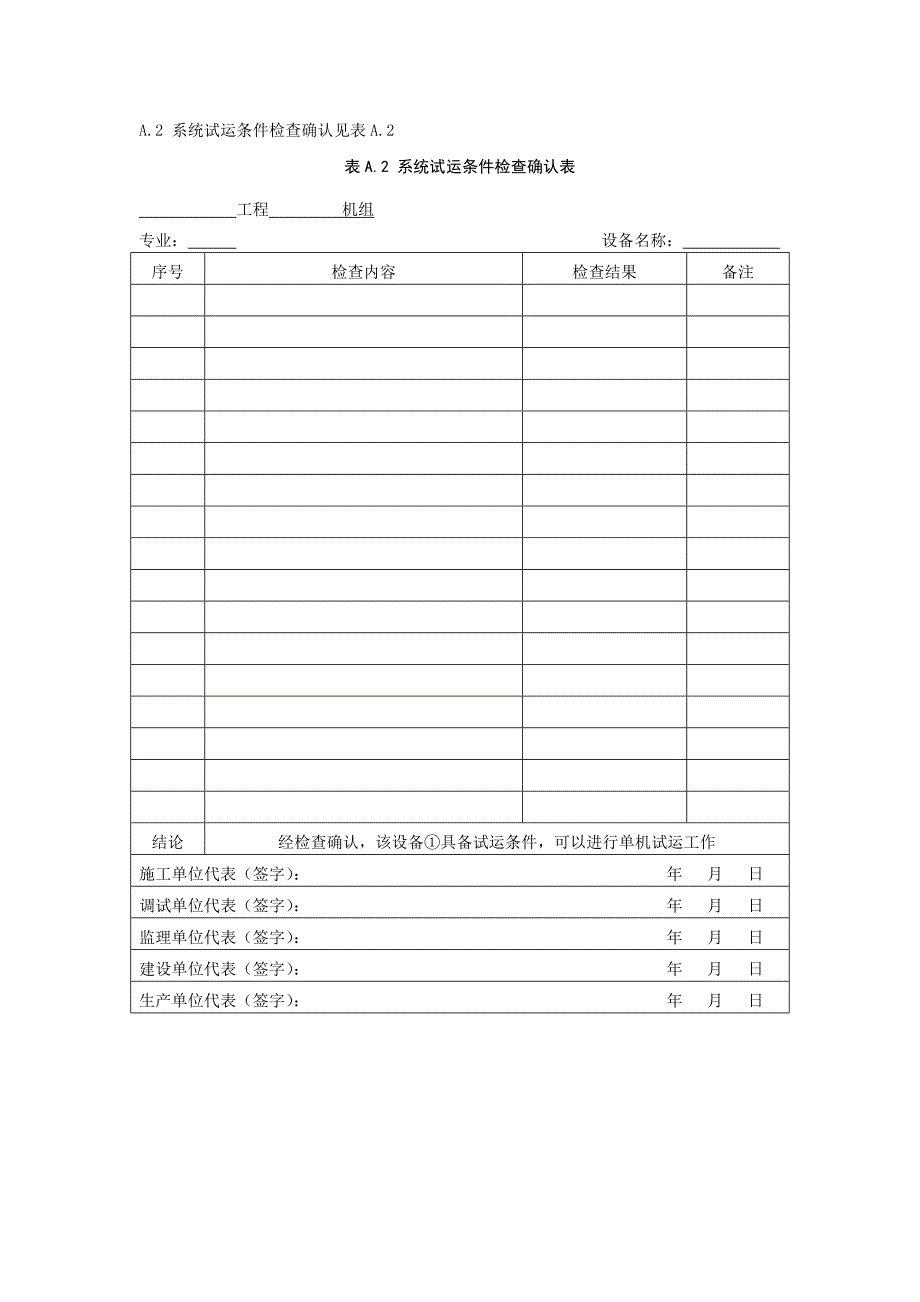 垃圾焚烧发电厂个阶段试运条件检查确认表、设备或系统代保管交接签证卡、机组移交生产交接书见表_第2页