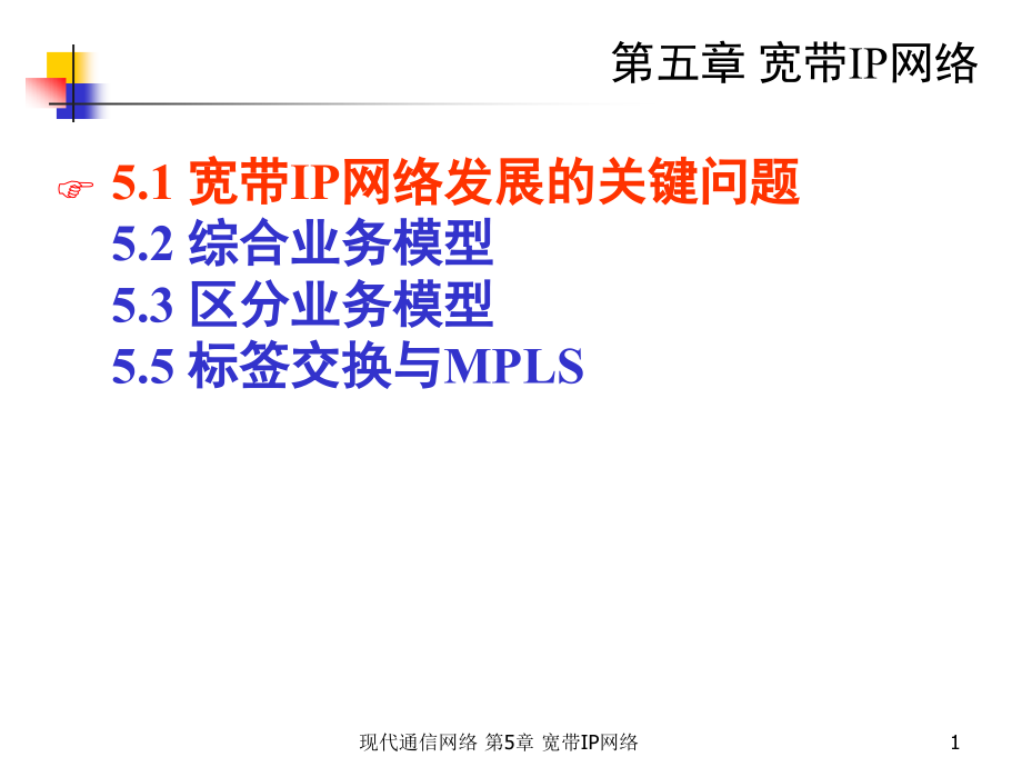 {通信公司管理}移动通信第五章宽带IP技术_第1页