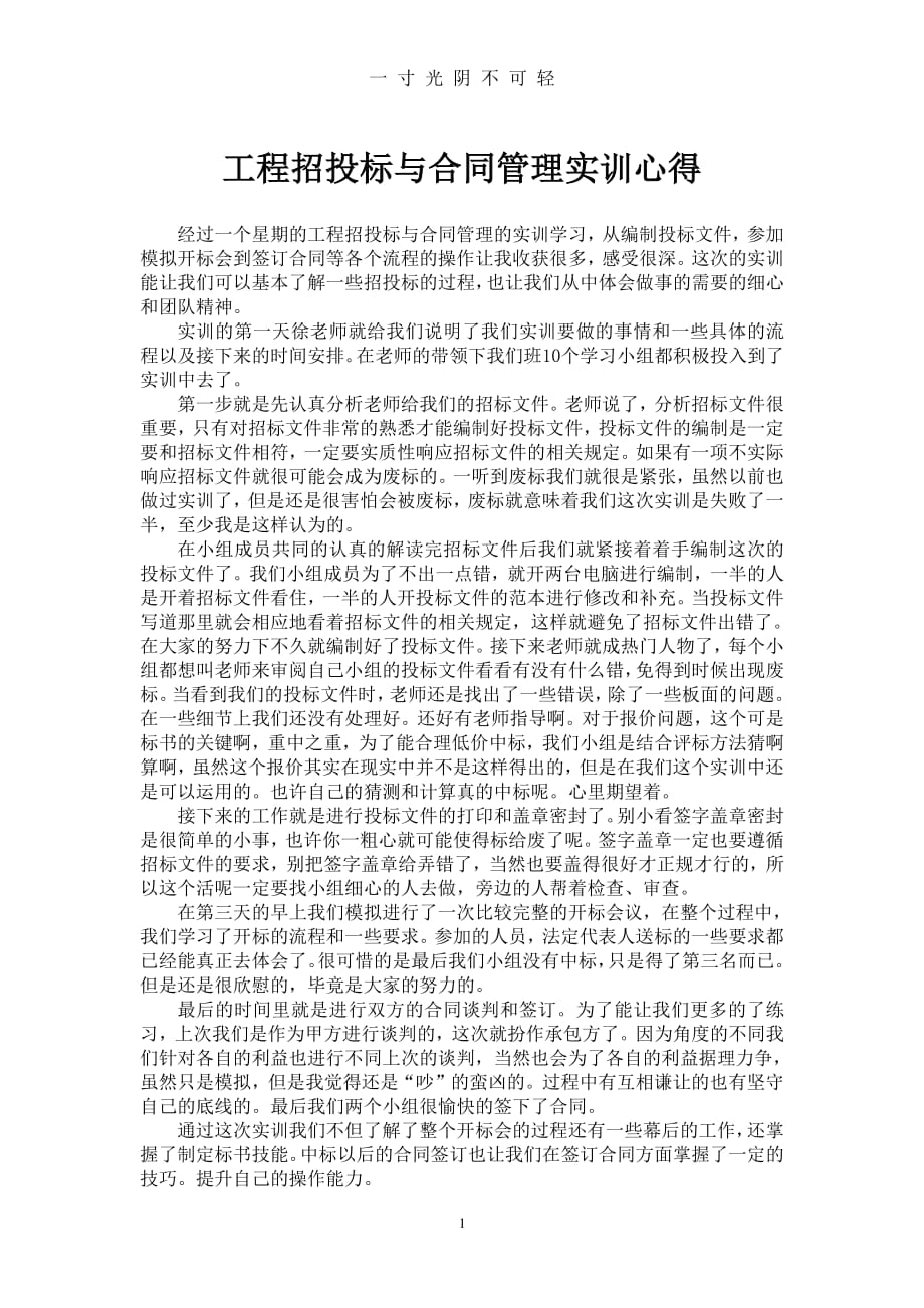 工程招投标与合同管理实训心得四叶草（2020年8月整理）.pdf_第1页