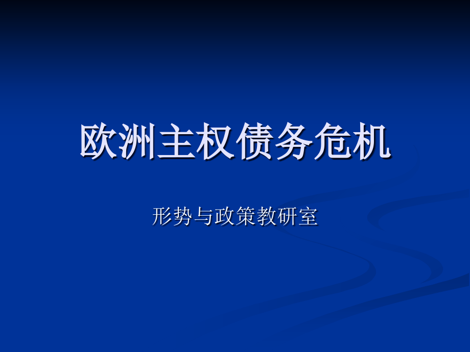 {企业危机管理}欧洲主权债务危机修改_第1页