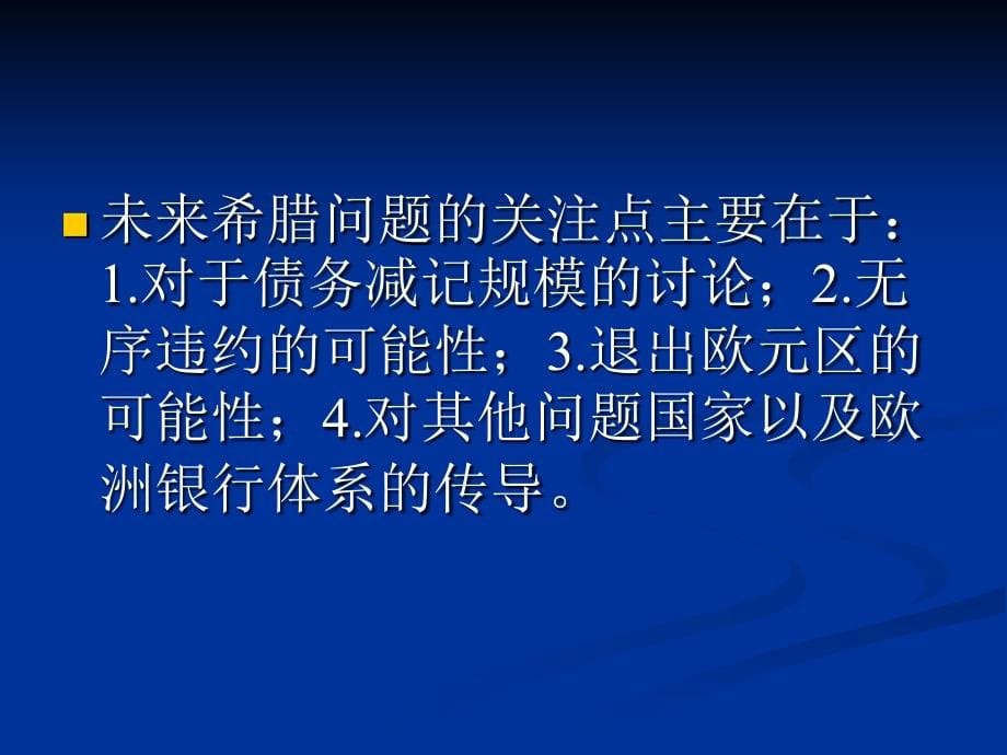 {企业危机管理}欧洲主权债务危机修改_第5页