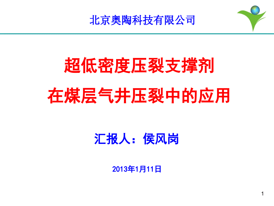 {冶金行业管理}低密度支撑剂在煤层气压裂中的使用_第1页