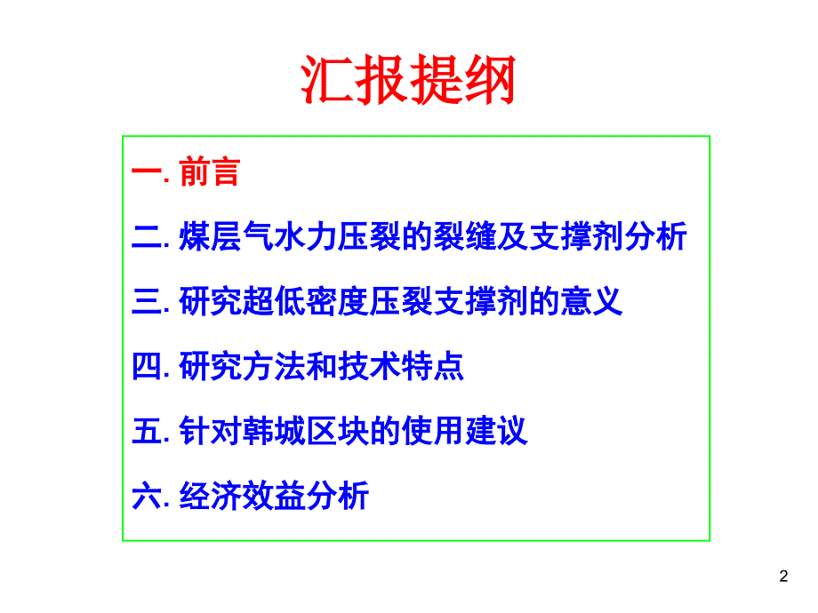 {冶金行业管理}低密度支撑剂在煤层气压裂中的使用_第2页