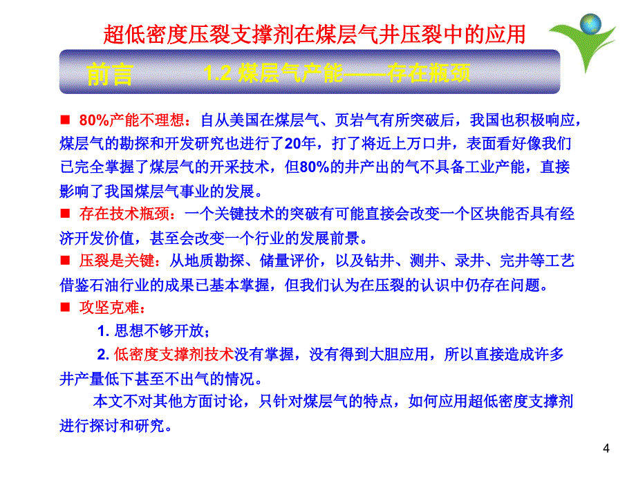 {冶金行业管理}低密度支撑剂在煤层气压裂中的使用_第4页