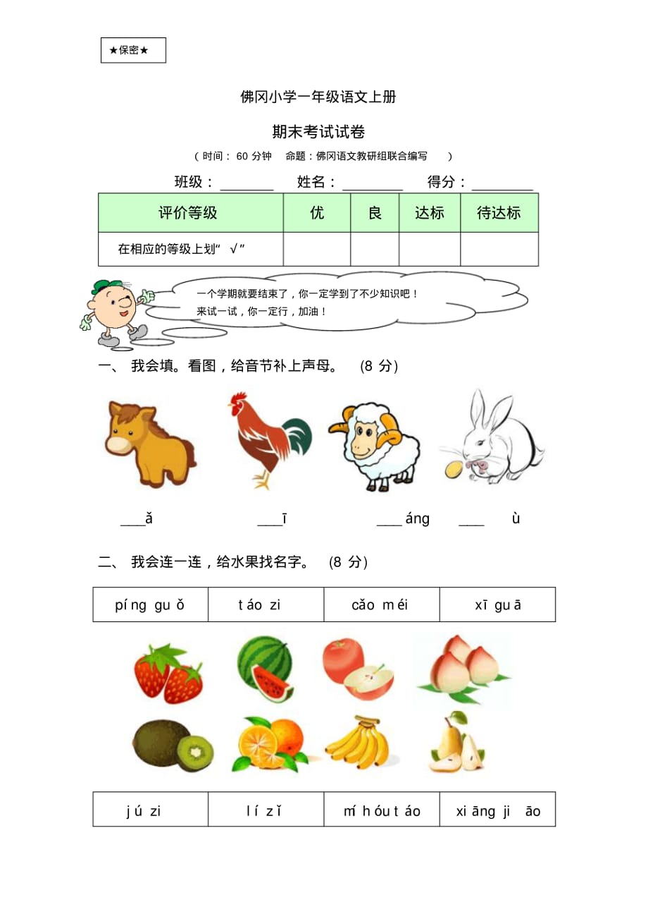 佛冈小学一年级语文上册期末考试试卷及答案_第1页