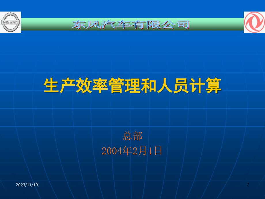 {企业效率管理}生产效率管理与人员计算_第1页