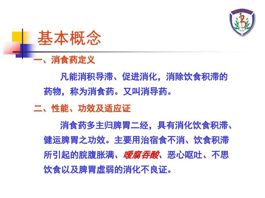 {医疗药品管理}河北授课消食类药食同源中药合理使用新_第5页