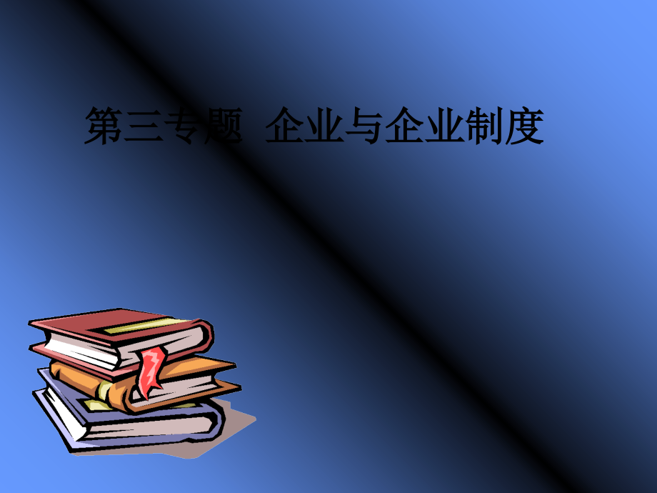 {企业管理制度}企业与企业制度专题讲义_第1页