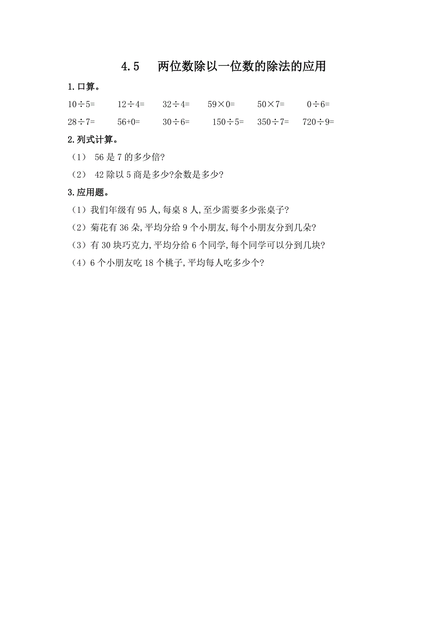 冀教版小学三年级上册数学课时练习含答案 4.5 两位数除以一位数的除法的应用_第1页