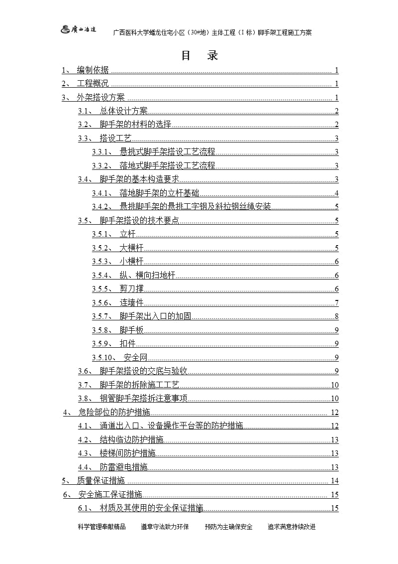 楼脚手架方案(改)（2020年8月整理）.pptx_第1页