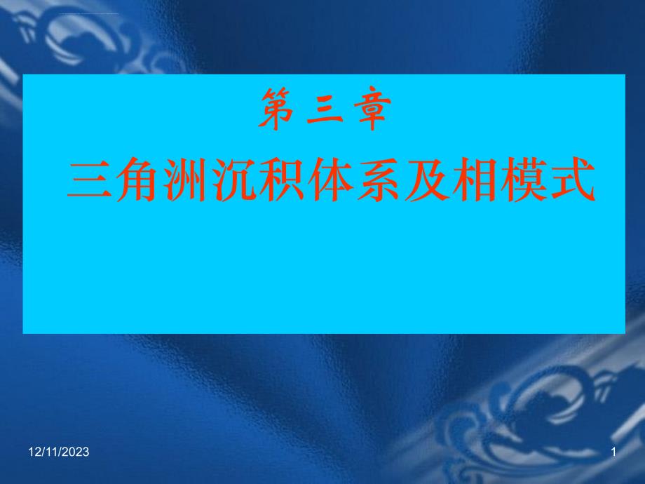 第三章三角洲沉积学与沉积环境课件_第1页