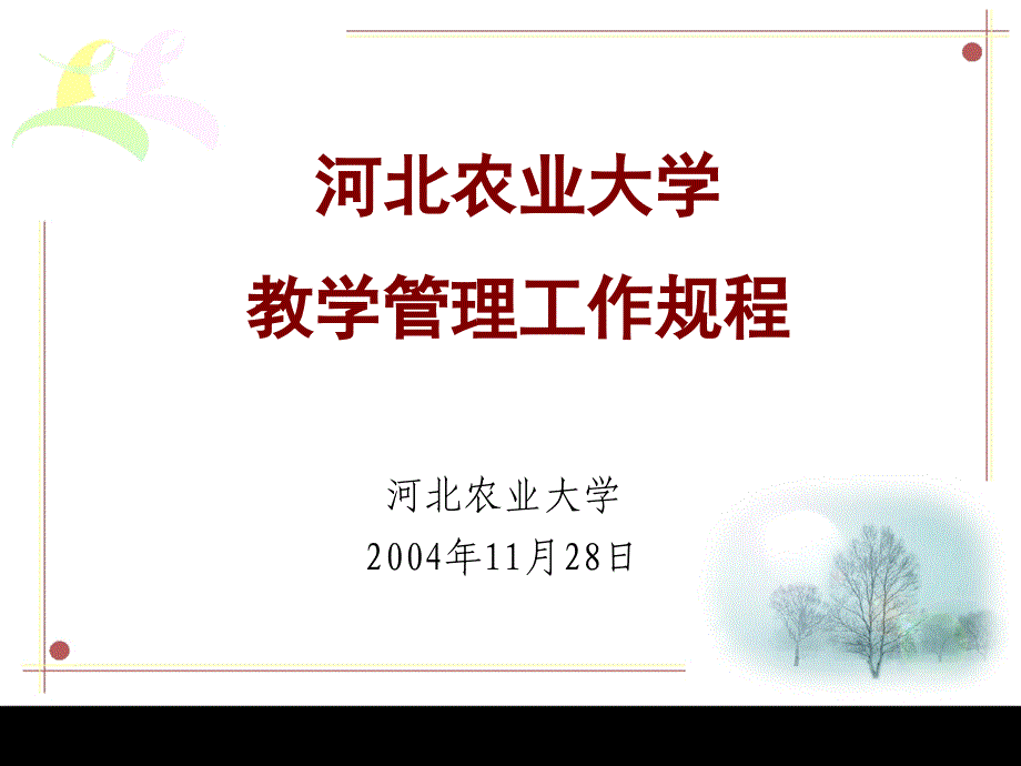 {企业管理制度}某农业大学教学管理工作规程_第1页