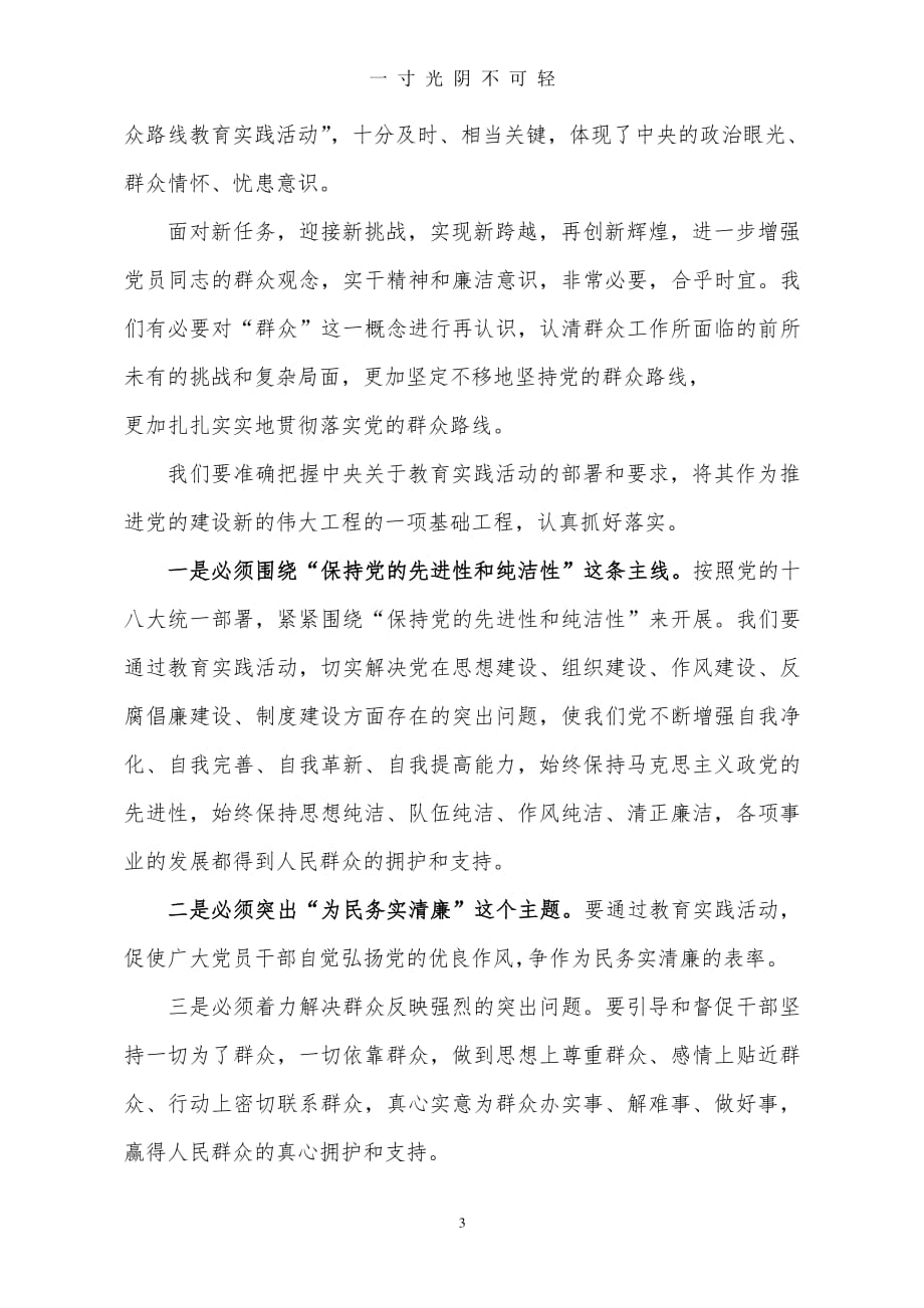 党的群众路线教育实践活动心得体会（2020年8月整理）.pdf_第3页