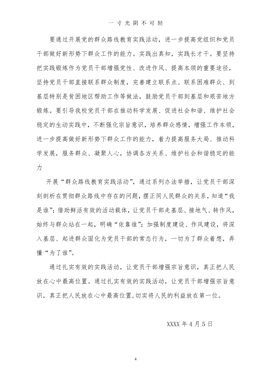 党的群众路线教育实践活动心得体会（2020年8月整理）.pdf_第4页