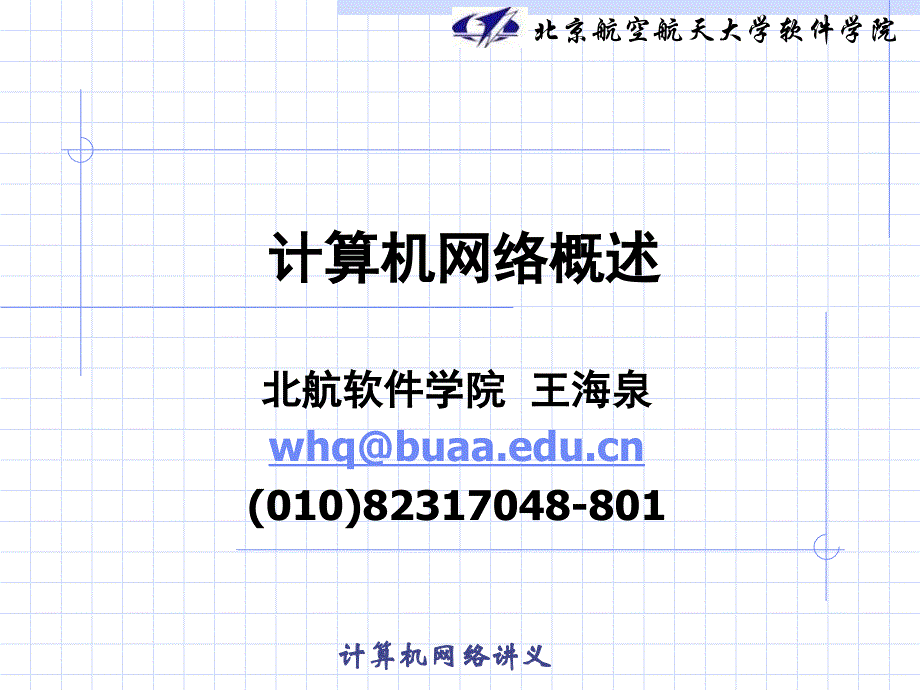 计算机网络与信息安全课件1研究生教学幻灯片_第1页