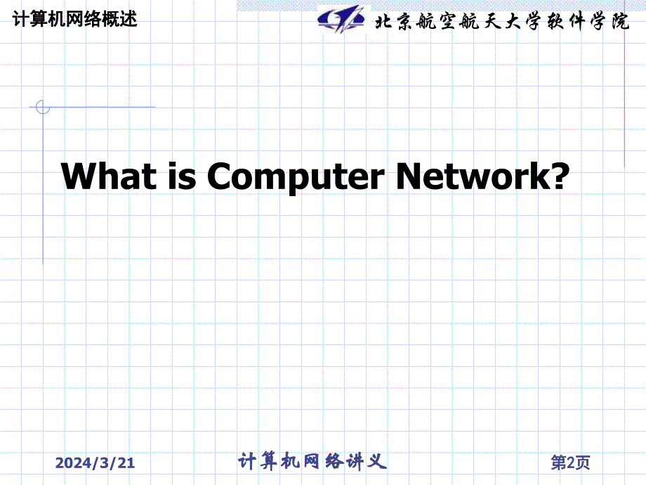 计算机网络与信息安全课件1研究生教学幻灯片_第2页