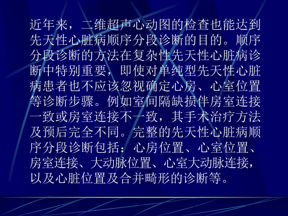 {企业管理诊断}先天性心脏病分段诊断与治疗_第4页