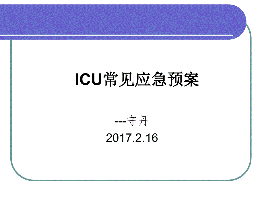 {企业应急预案}停水停电火灾地震的应急预案PPT31页_第1页