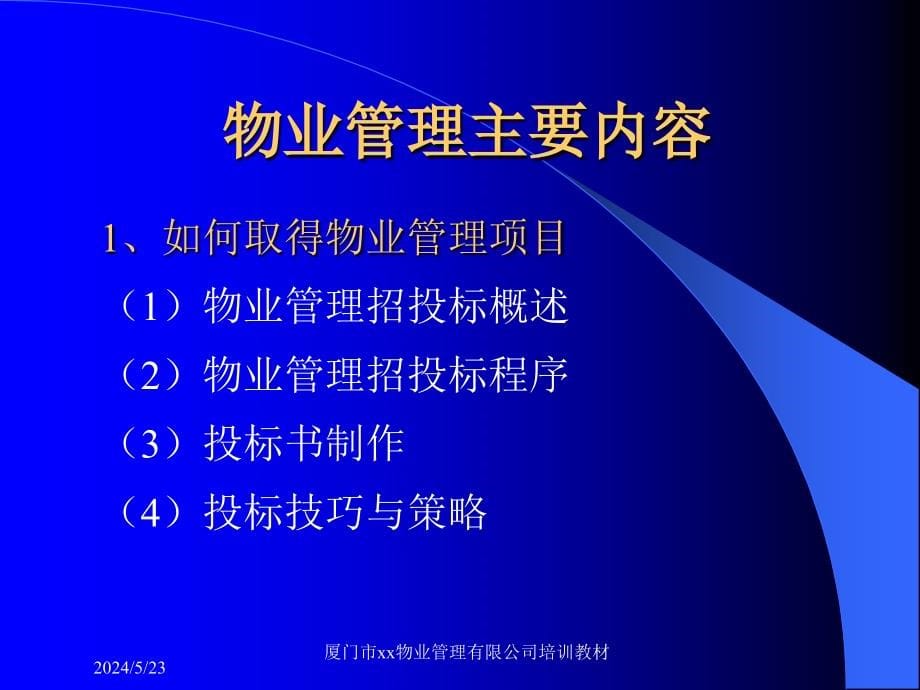 {物业公司管理}某物业管理实务讲义_第5页