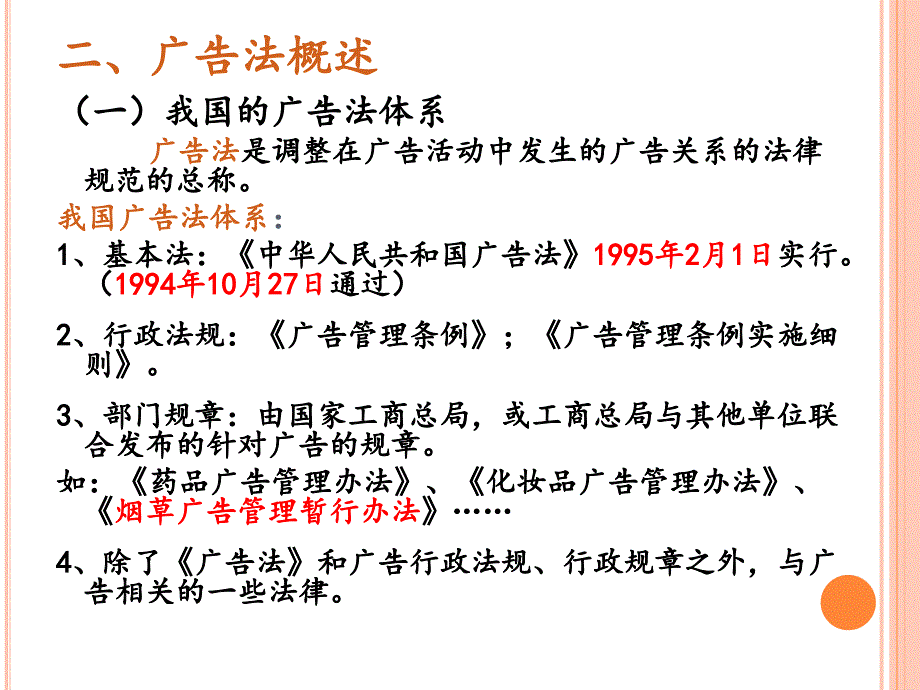 {烟草行业管理}烟草相关广告法_第4页