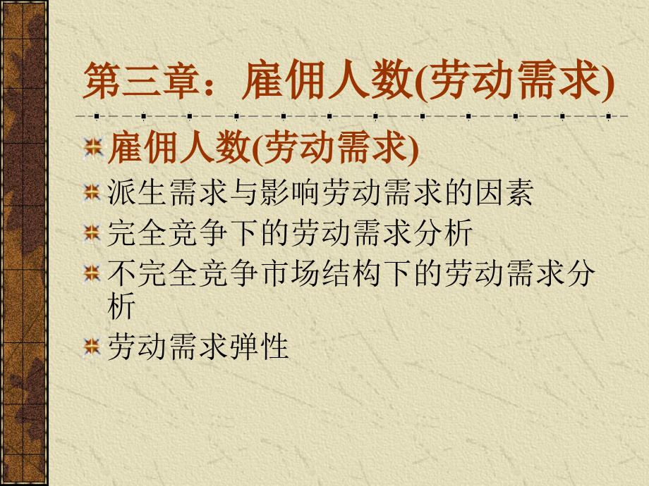 第三章员工雇佣人事管理经济学课件_第1页