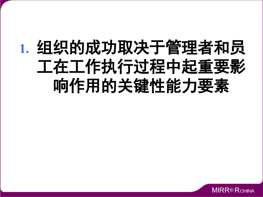 {企业组织设计}决定组织成功的能力要素讲义_第2页