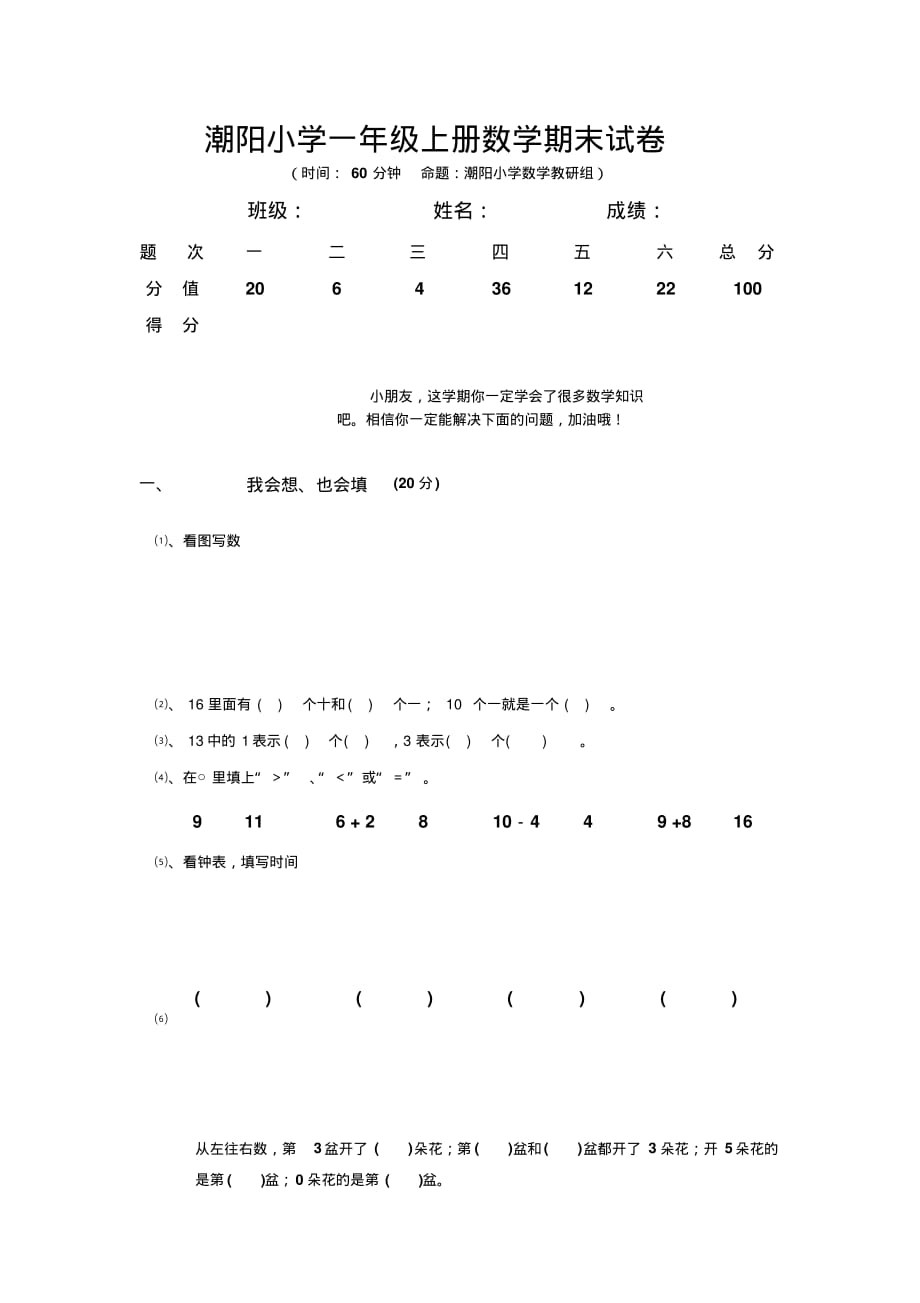 潮阳小学一年级上册数学期末试卷及答案分析(20200731215214)_第1页