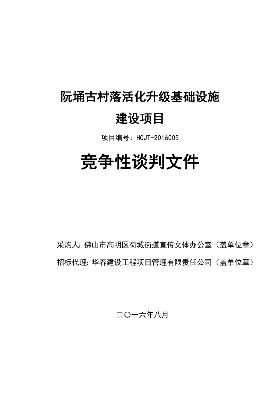 阮埇古村落活化升级基础设施建设项目招标文件_第1页