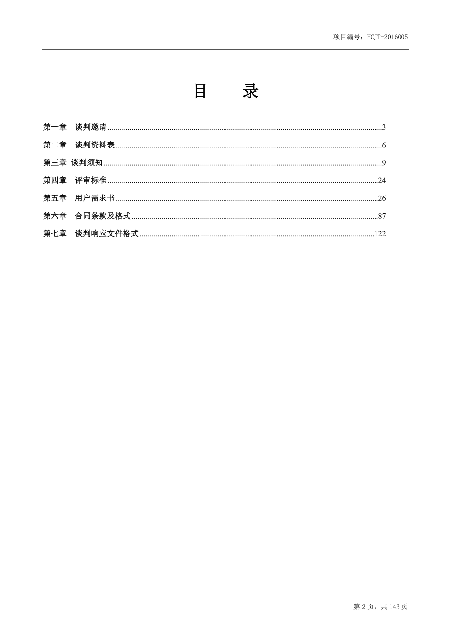 阮埇古村落活化升级基础设施建设项目招标文件_第2页