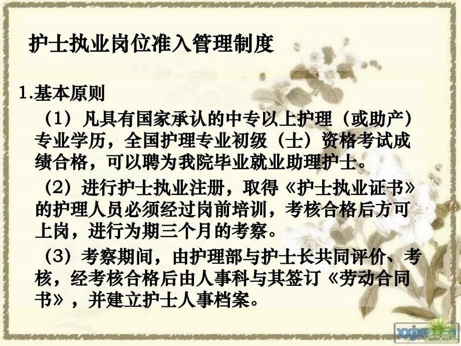 {企业管理制度}护理人员管理制度及岗位职责、工作标准_第5页