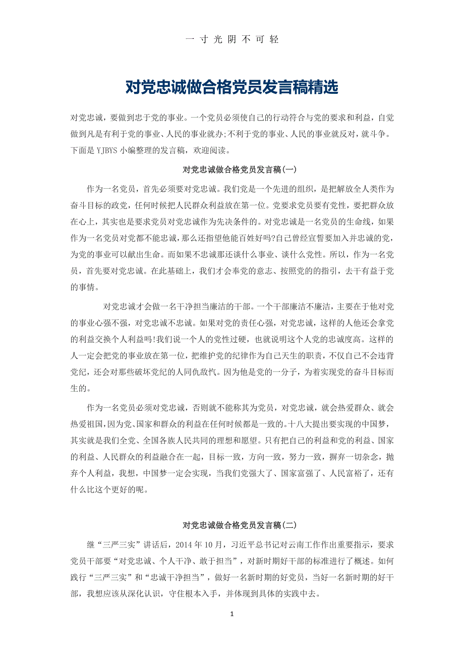 对党忠诚做合格党员（2020年8月整理）.pdf_第1页