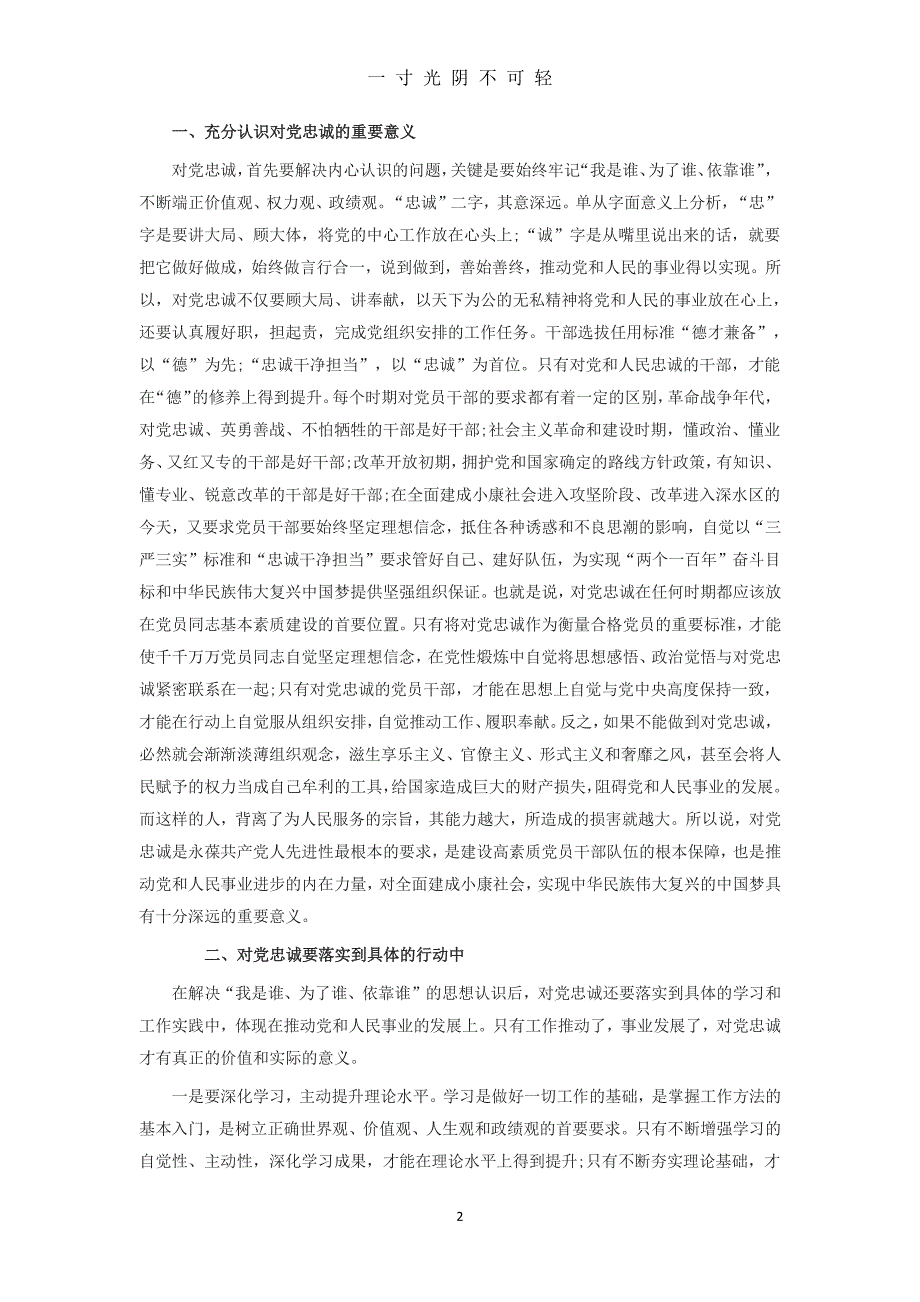 对党忠诚做合格党员（2020年8月整理）.pdf_第2页