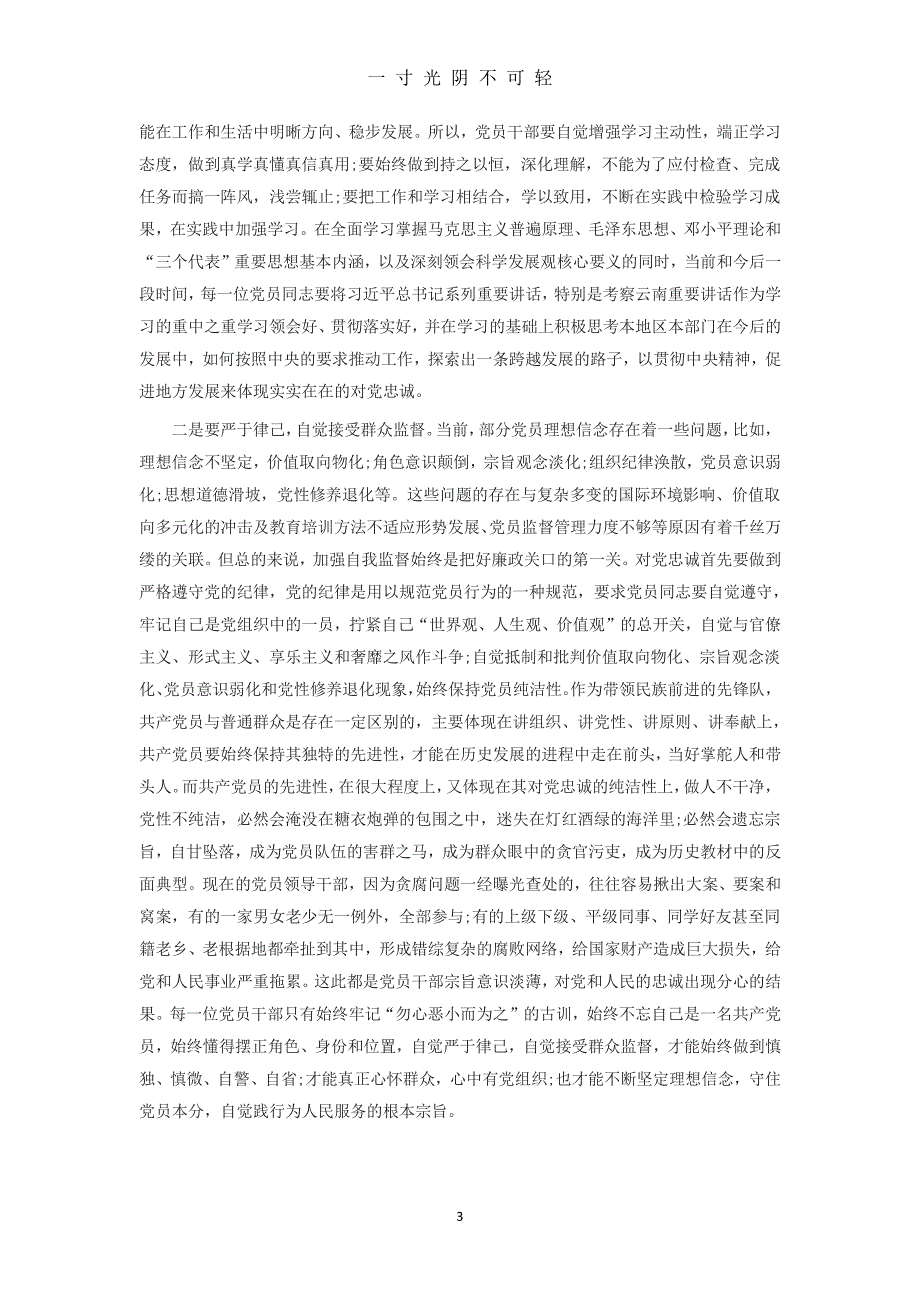 对党忠诚做合格党员（2020年8月整理）.pdf_第3页