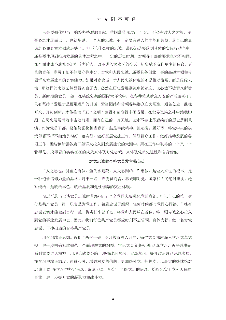 对党忠诚做合格党员（2020年8月整理）.pdf_第4页