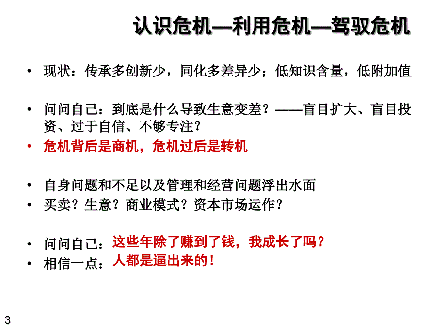 {企业危机管理}张子凡我爱危机_第3页