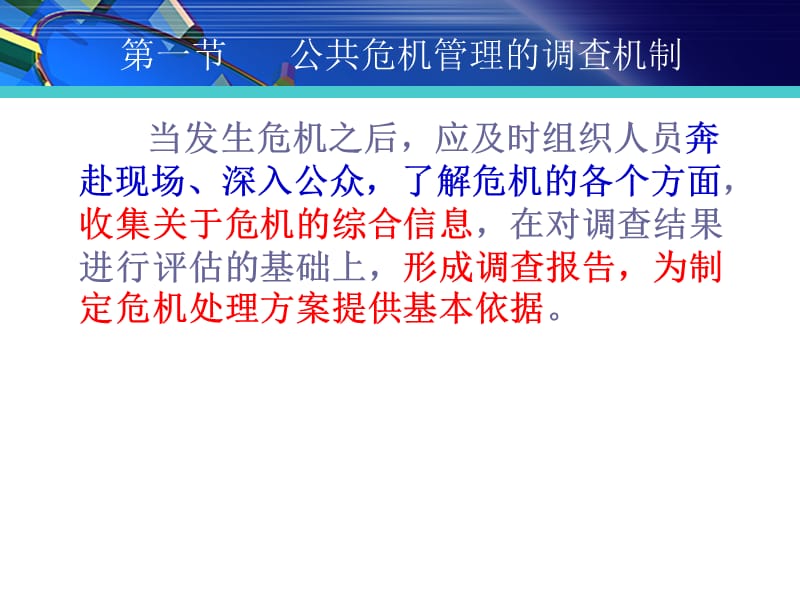 {企业危机管理}公共危机管理的调查与评价_第4页