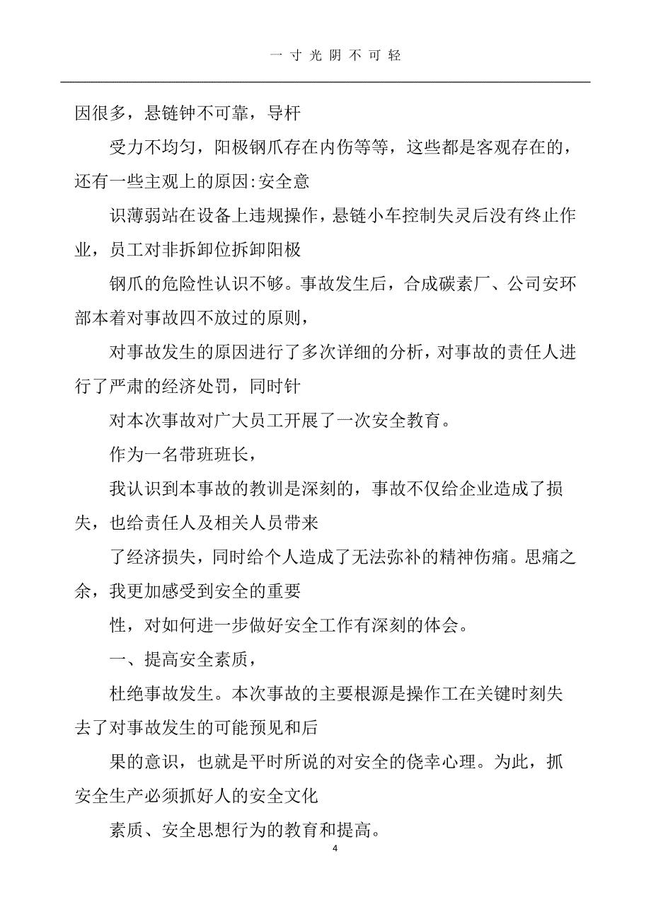 安全教育与安全事故反思心得体会（2020年8月整理）.pdf_第4页