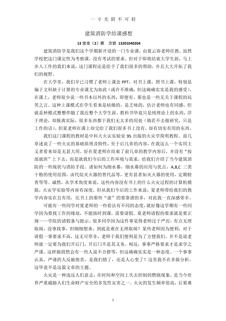 建筑消防学结课感想（整理）.pdf_第1页