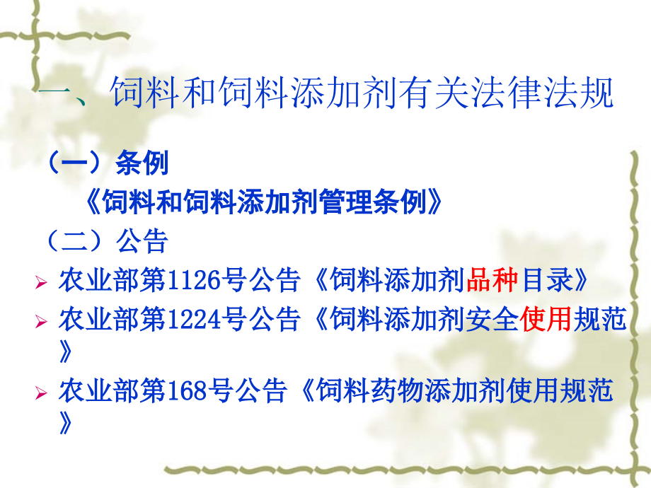 (2020年){合同法律法规}饲料和饲料添加剂有关法律法规及申请认证要求_第3页