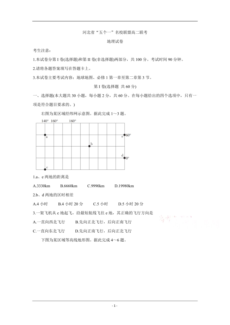 河北省“五个一”名校联盟2019-2020学年高二6月联考试题 地理 Word版含答案_第1页